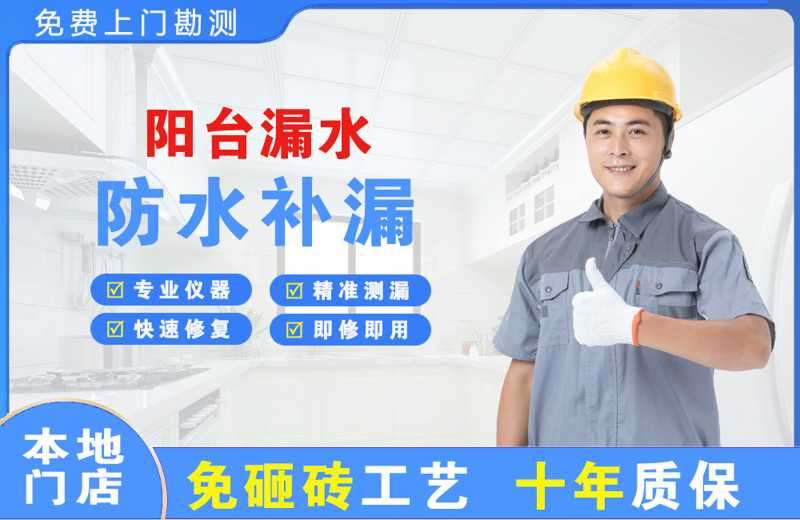 涉县阳台漏水维修